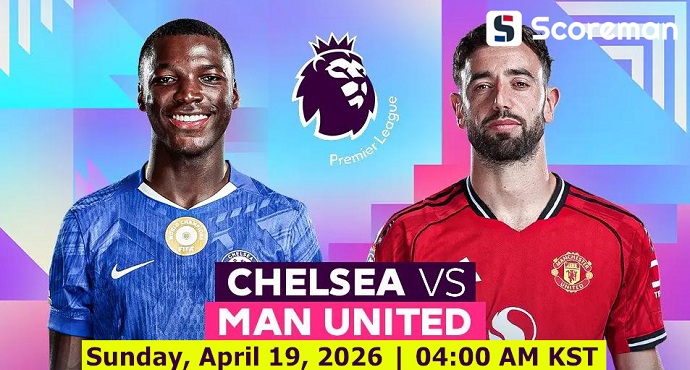 4월19일 잉글랜드 프리미어리그 - 첼시 VS 맨체스터 유나이티드 해외축구 분석 프리뷰